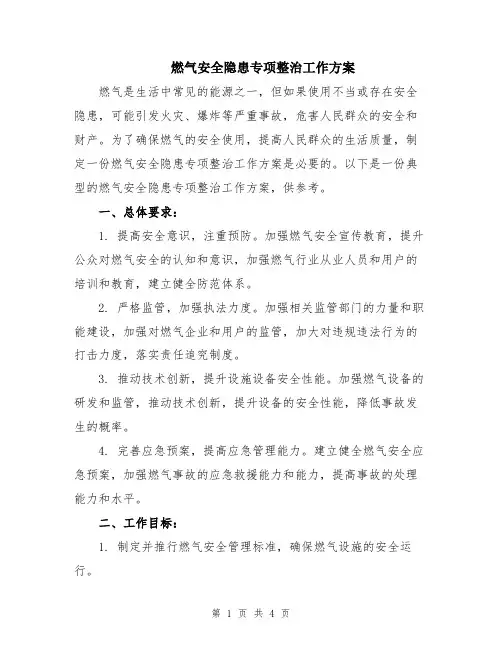 燃气安全隐患专项整治工作方案
