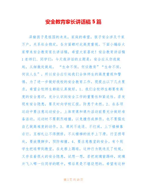 安全教育家长讲话稿5篇