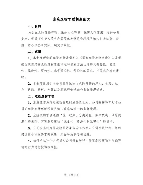 危险废物管理制度范文(五篇)