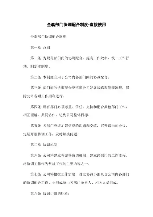 全套部门协调配合制度-直接使用
