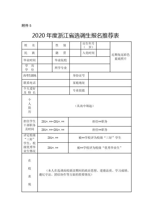 【超值收藏】浙江省2020年度选调生报名推荐表
