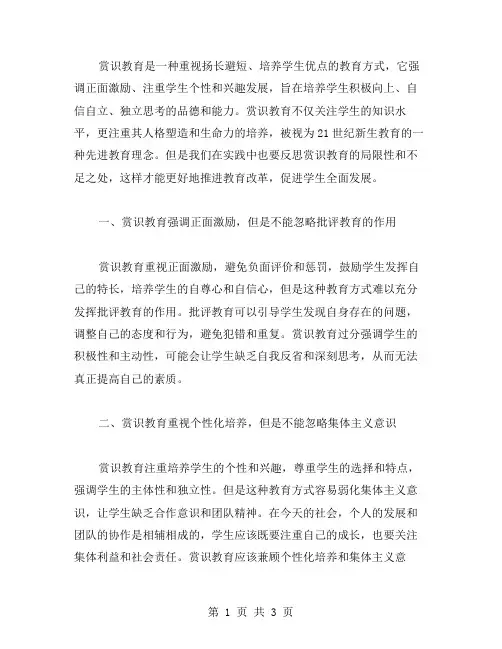 赏识教育的反思范文