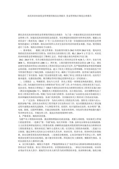 农民培训补助资金管理使用情况自查报告 资金管理执行情况自查报告