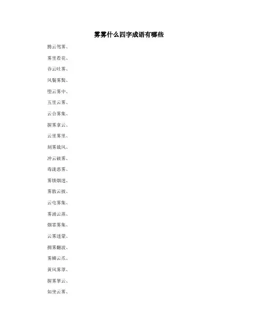 雾雾什么四字成语有哪些