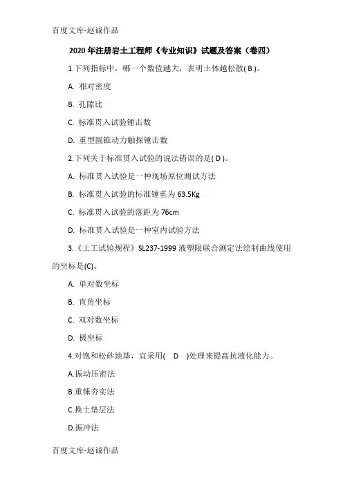 2020年注册岩土工程师《专业知识》试题及答案(卷四)