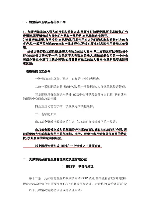 加盟店和连锁店有什么不同