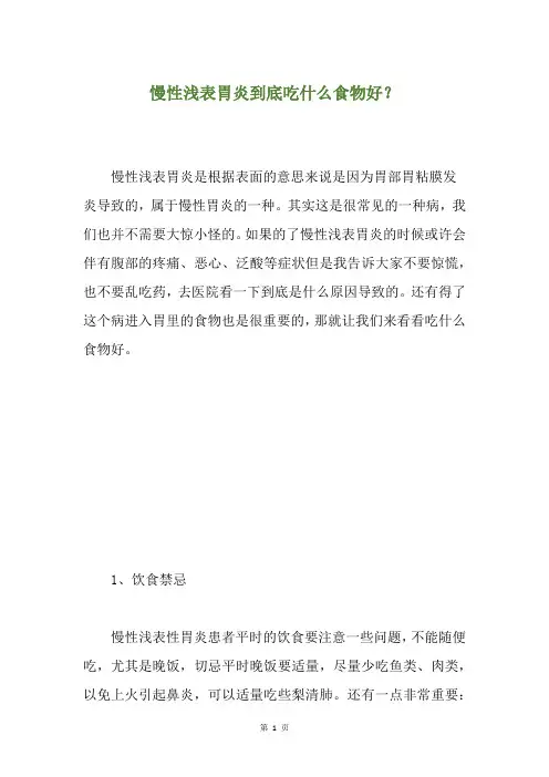 慢性浅表胃炎到底吃什么食物好？