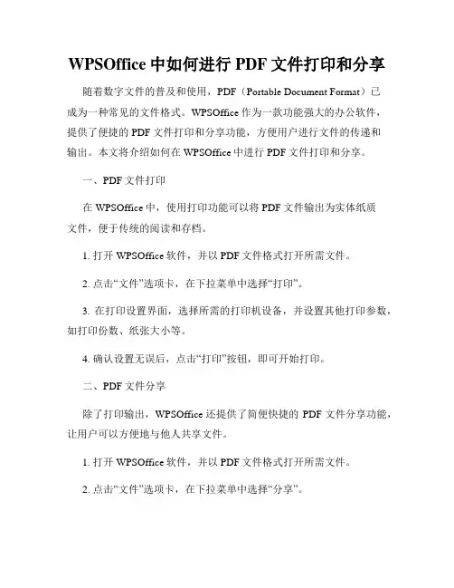 WPSOffice中如何进行PDF文件打印和分享