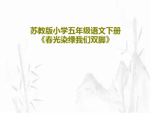 苏教版小学五年级语文下册《春光染绿我们双脚》共44页文档