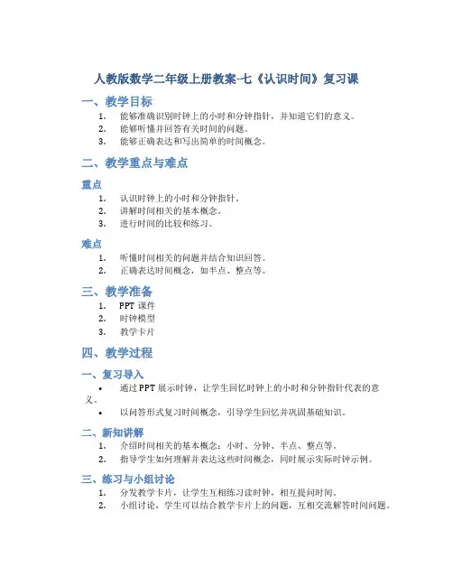 人教版数学二年级上册教案-七《认识时间》复习课