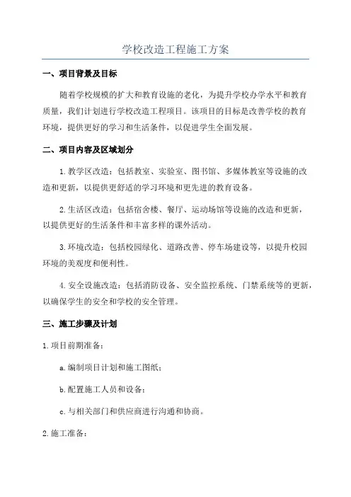 学校改造工程施工方案