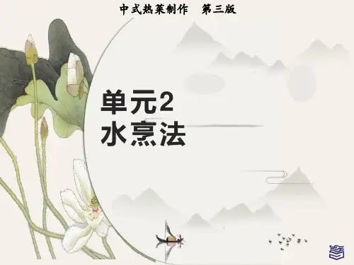 中式热菜制作课件单元2 项目2.11