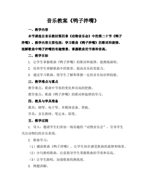 音乐教案《鸭子拌嘴》