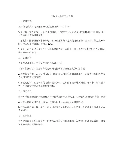 工程设计合同支付条款