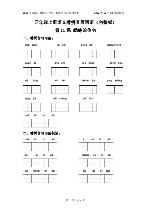 部编人教版四年级上册看拼音写词语练习第11课蟋蟀的住宅