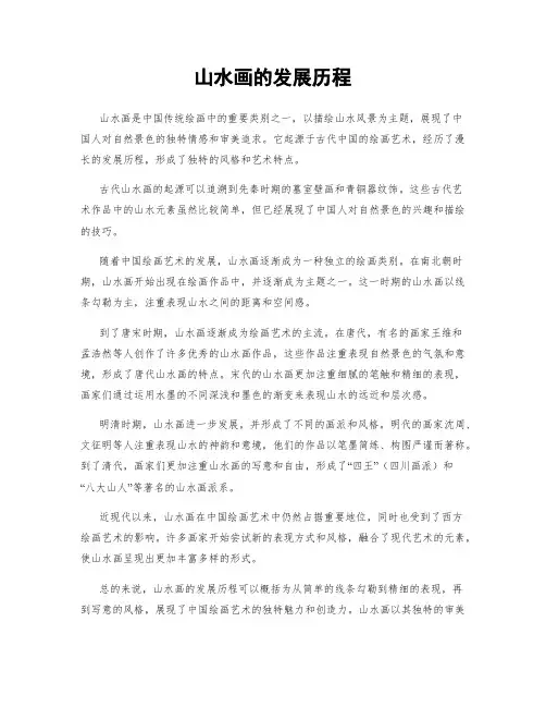 山水画的发展历程