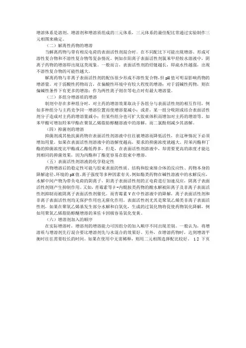 卫生资格药学专业理论(药剂学)：表面活性剂增溶作用的应用