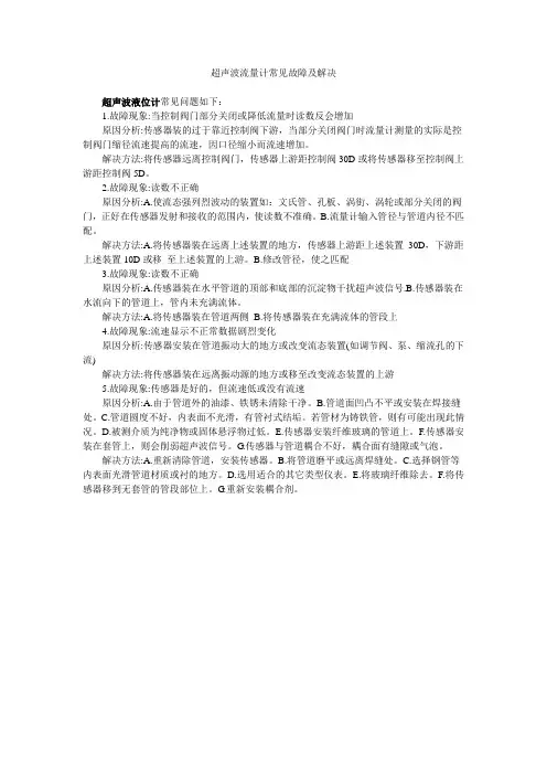 超声波流量计常见故障及解决