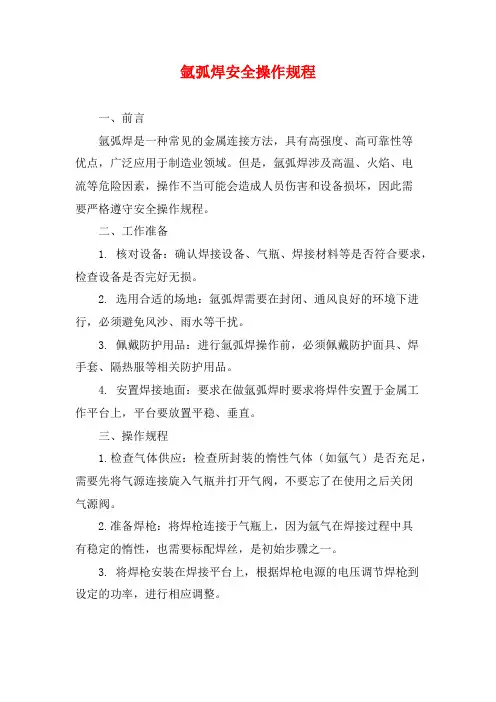 氩弧焊安全操作规程