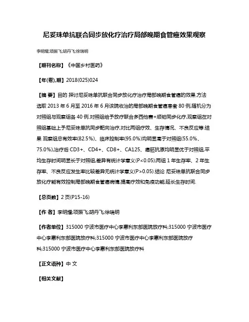 尼妥珠单抗联合同步放化疗治疗局部晚期食管癌效果观察