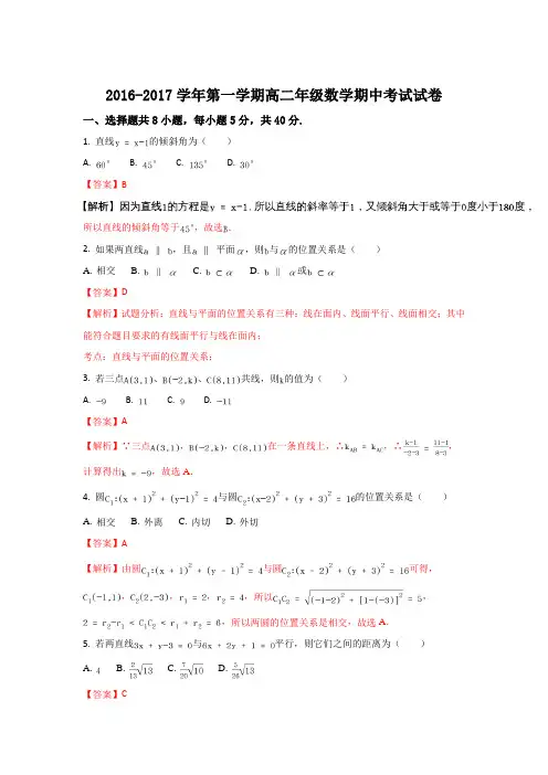 北京市海淀区20中2016-2017学年高二上学期期中考试数学(理)试题 Word版含解析