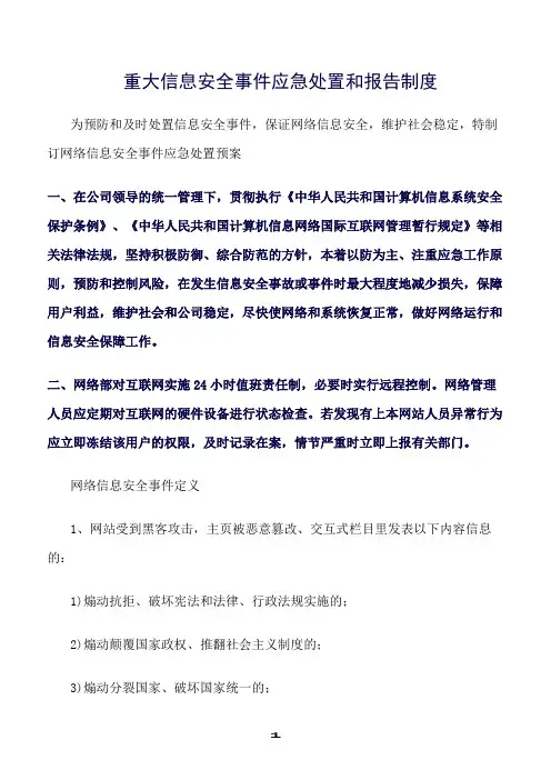 推荐精选范文--重大信息安全事件应急处置和报告制度