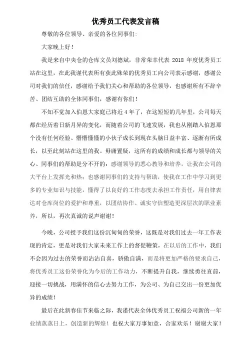 2018优秀员工代表发言稿