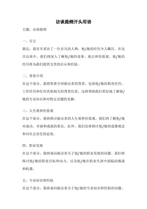 访谈提纲开头用语