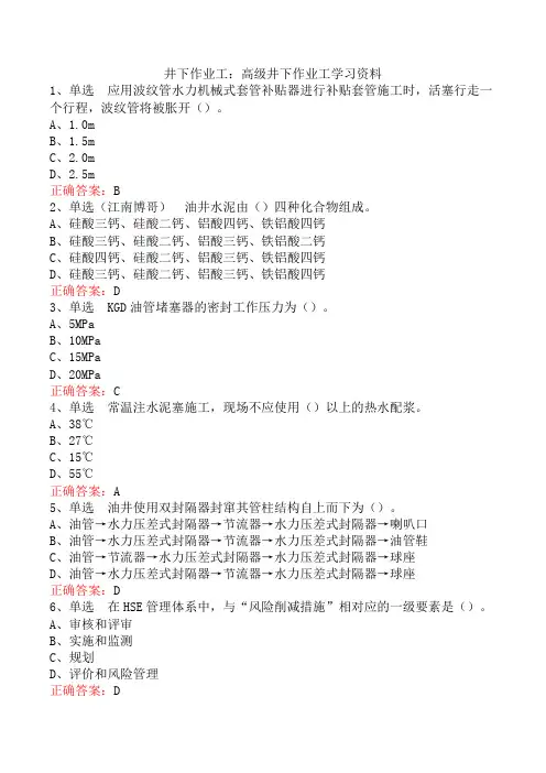 井下作业工：高级井下作业工学习资料