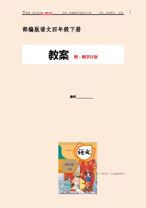 部编版语文四年级下册全册第六单元教案 教学计划 教学反思(人教版统编版)