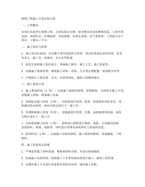 修缮工程施工计划安排方案