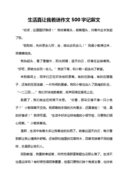 生活真让我着迷作文500字记叙文
