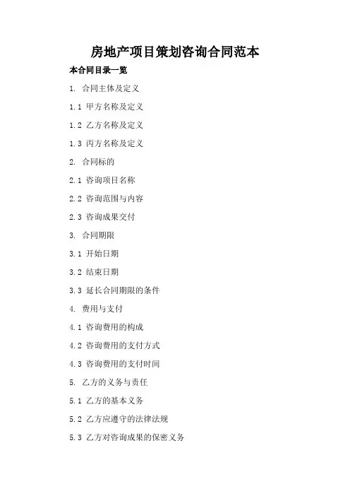 房地产项目策划咨询合同范本