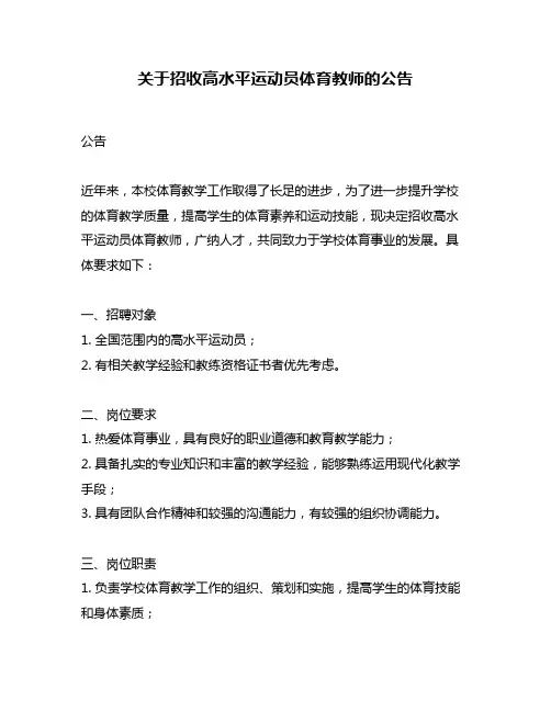 关于招收高水平运动员体育教师的公告