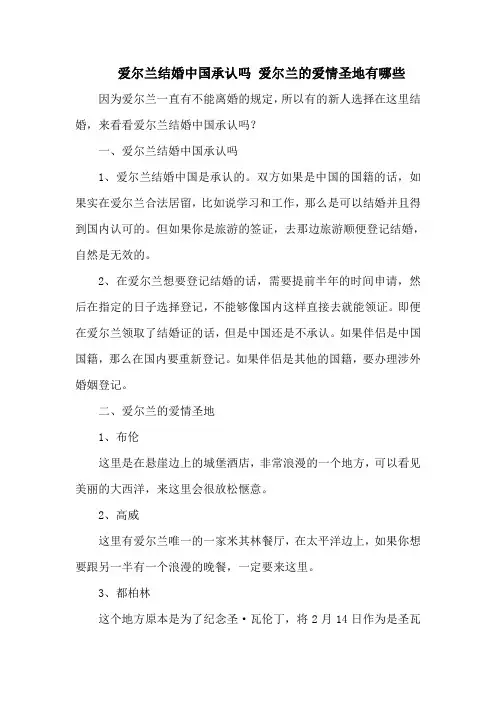 爱尔兰结婚中国承认吗 爱尔兰的爱情圣地有哪些