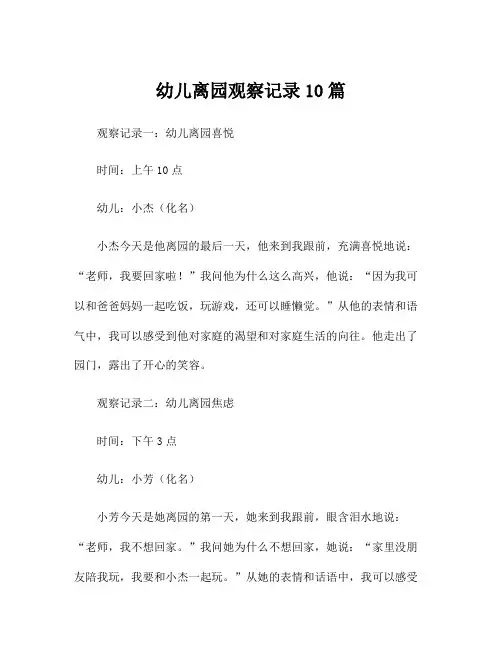 幼儿离园观察记录10篇