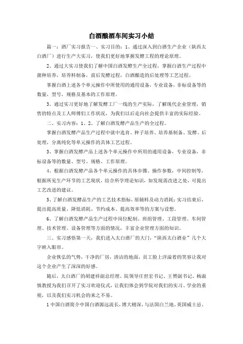 最新-白酒酿酒车间实习小结 精品