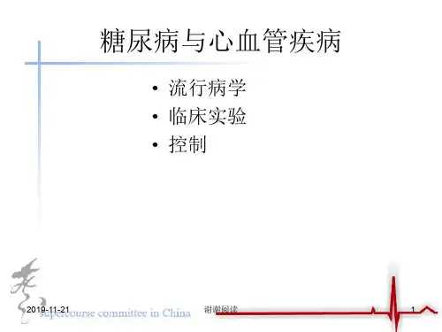 糖尿病与心血管疾病.pptx