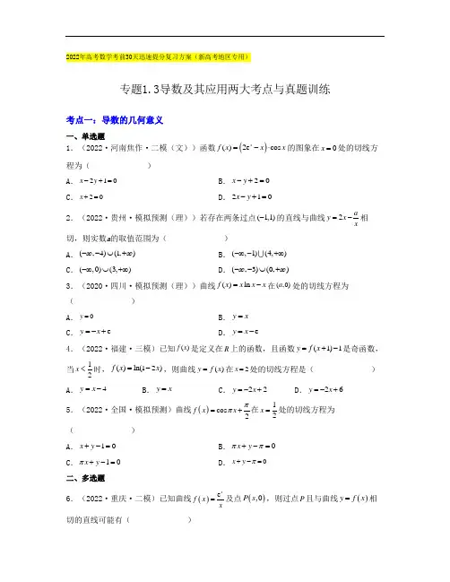 专题3导数及其应用两大考点与真题训练 -2022年高考数学考前30天提分方案(新高考专用)