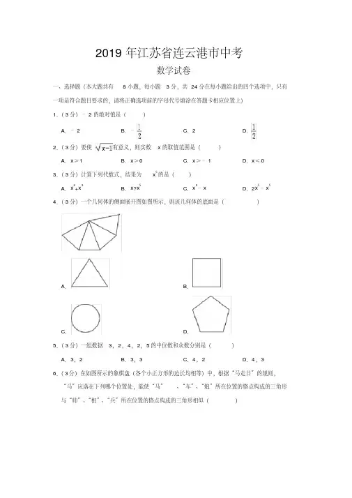 2019年江苏省连云港市中考数学试题(word档含答案解析)