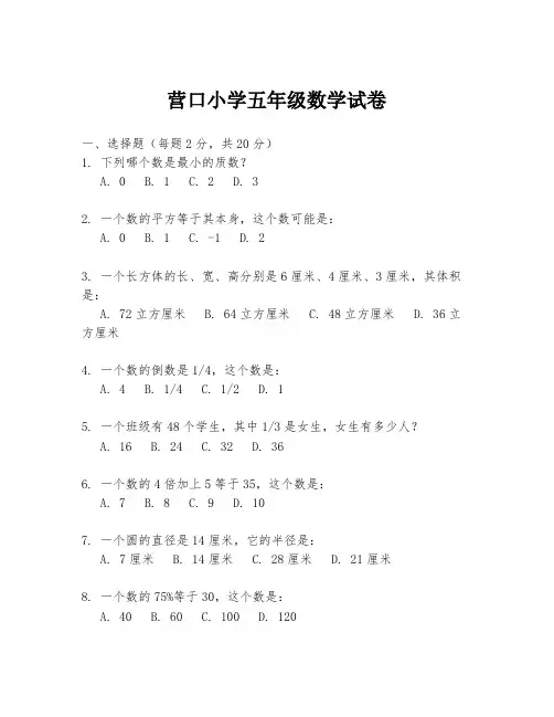 营口小学五年级数学试卷