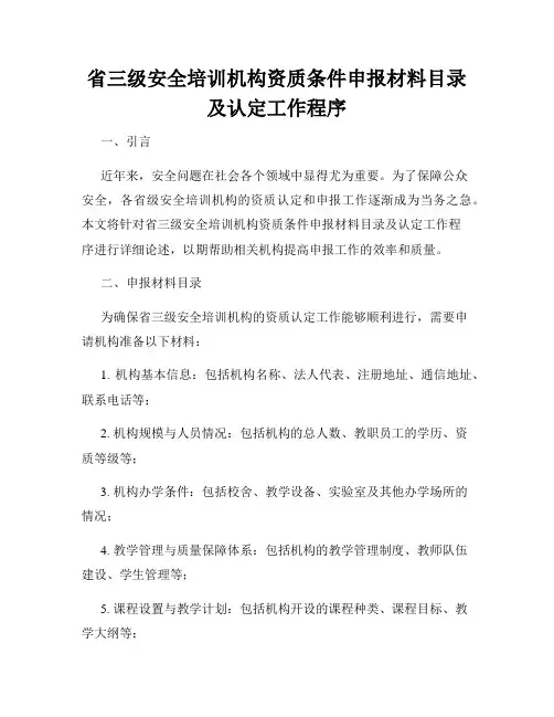 省三级安全培训机构资质条件申报材料目录及认定工作程序