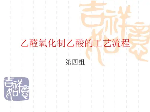 乙醛氧化制乙酸的