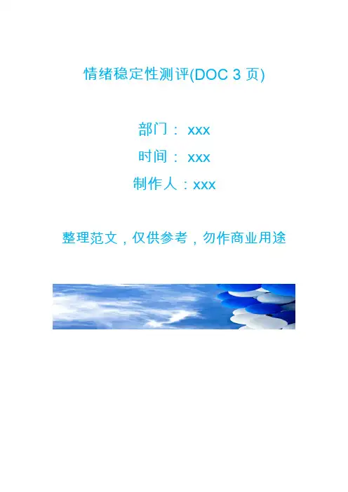 情绪稳定性测评(DOC 3页)