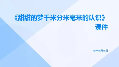 《甜甜的梦千米分米毫米的认识》课件