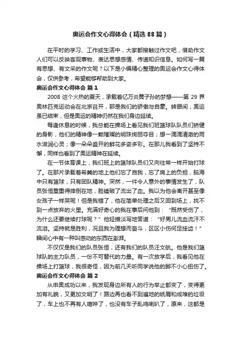 奥运会作文心得体会（精选88篇）