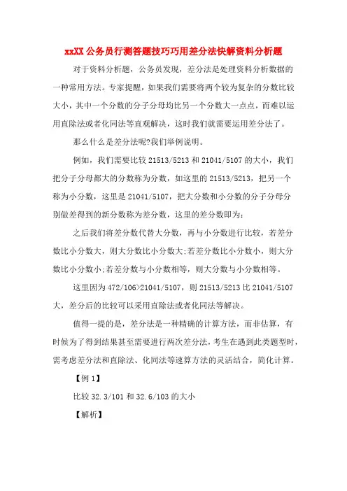 公务员行测答题技巧巧用差分法快解资料分析题.DOC