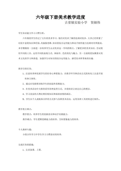 六年级下册美术教学进度
