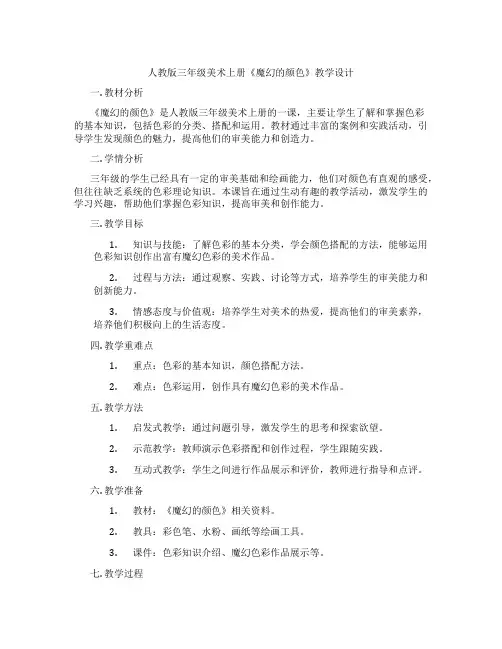 人教版三年级美术上册《魔幻的颜色》教学设计