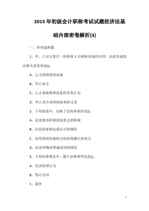2013年初级会计职称考试试题经济法基础内部密卷解析(3)